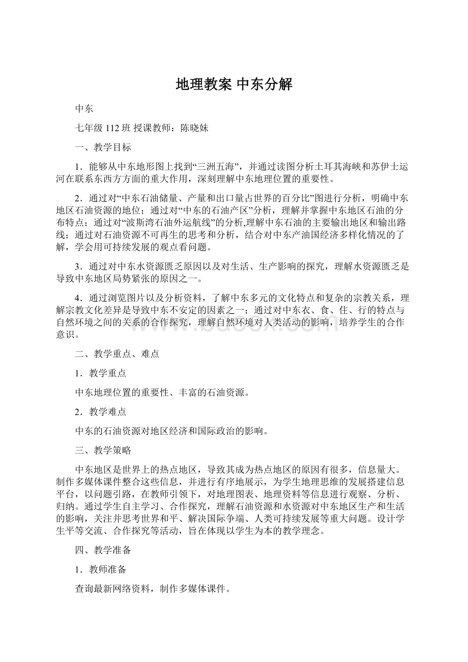 地理教案 中东分解.docx_第1页