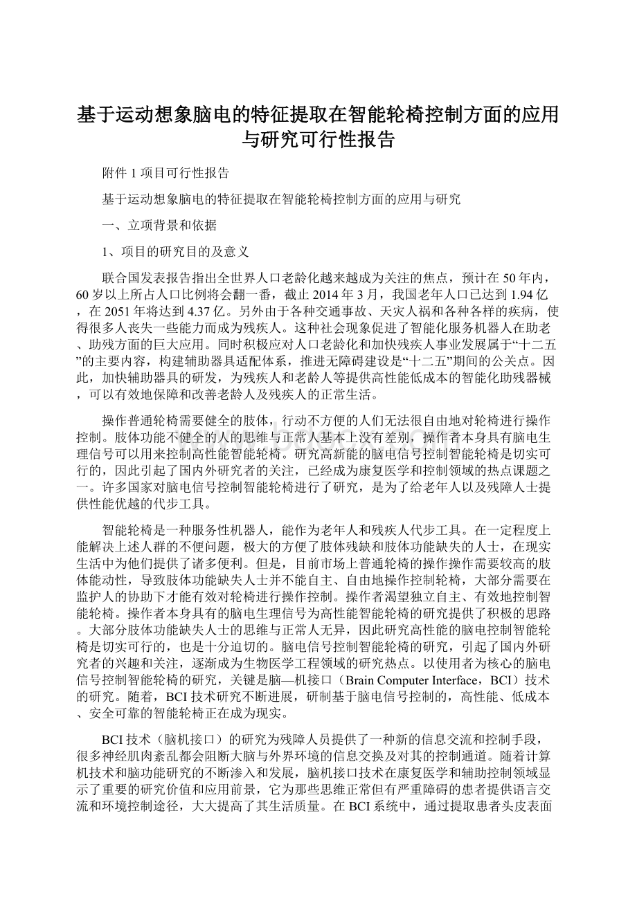 基于运动想象脑电的特征提取在智能轮椅控制方面的应用与研究可行性报告Word文件下载.docx