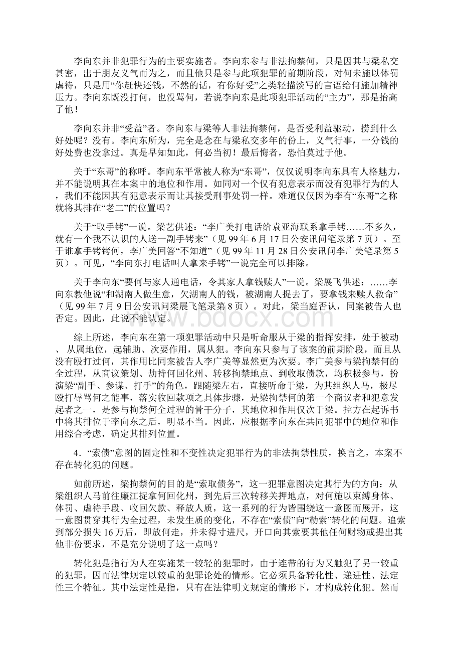 李向东涉嫌绑架案之涉嫌多宗绑架指控最终法院仅成立一罪并改变定性为非法拘禁从轻处罚一审辩护词.docx_第3页