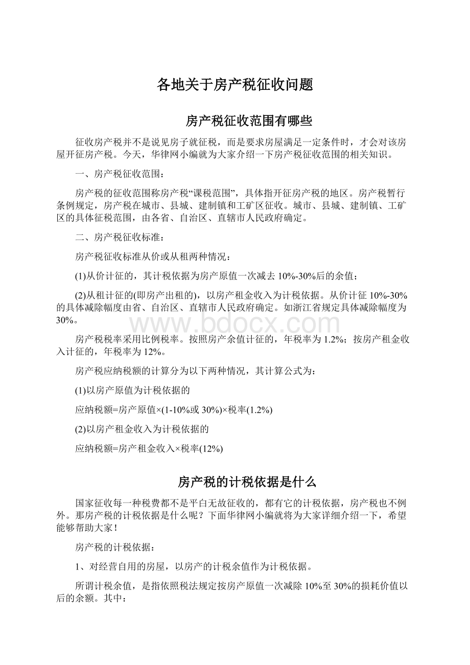 各地关于房产税征收问题Word文档下载推荐.docx