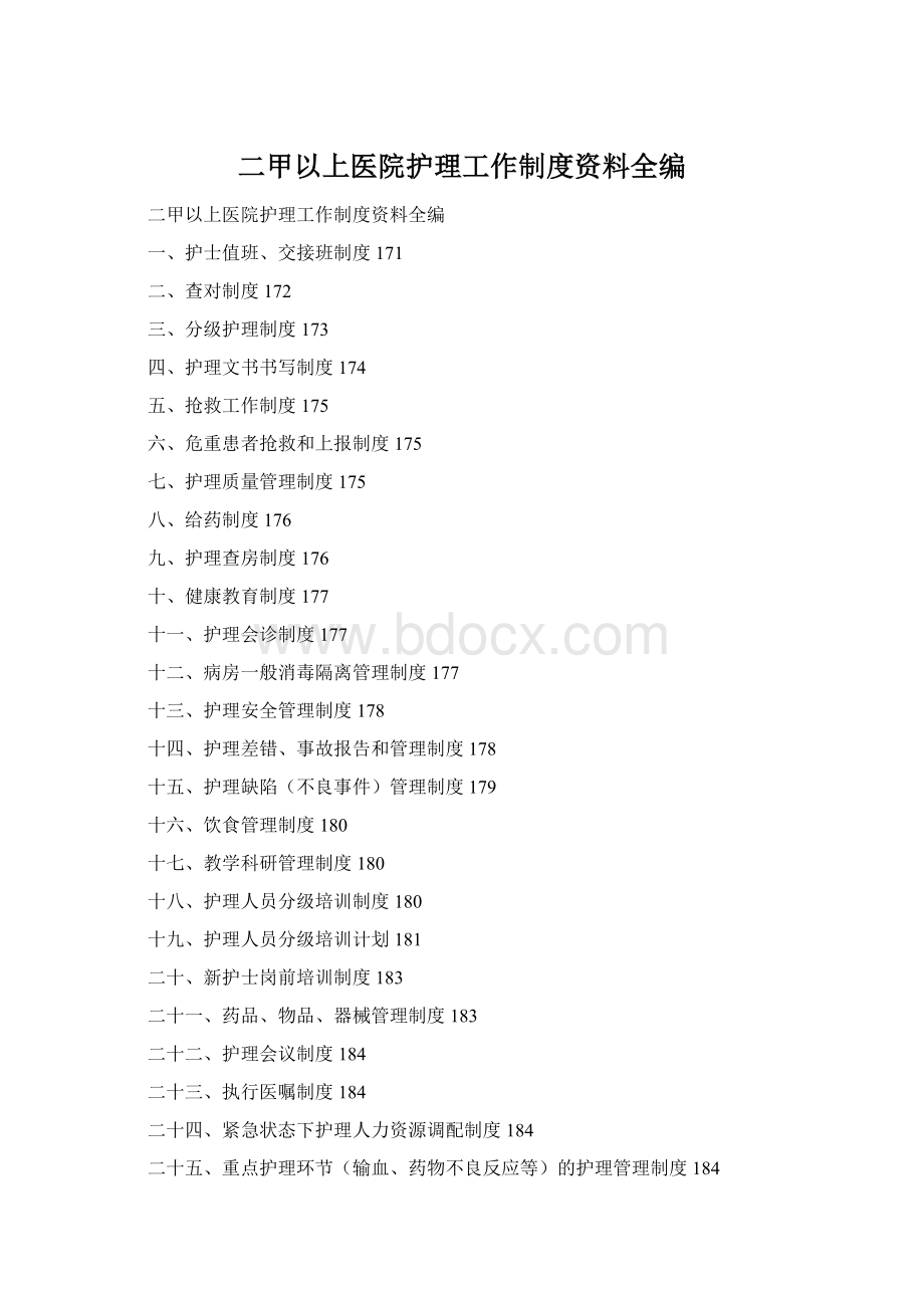 二甲以上医院护理工作制度资料全编.docx_第1页