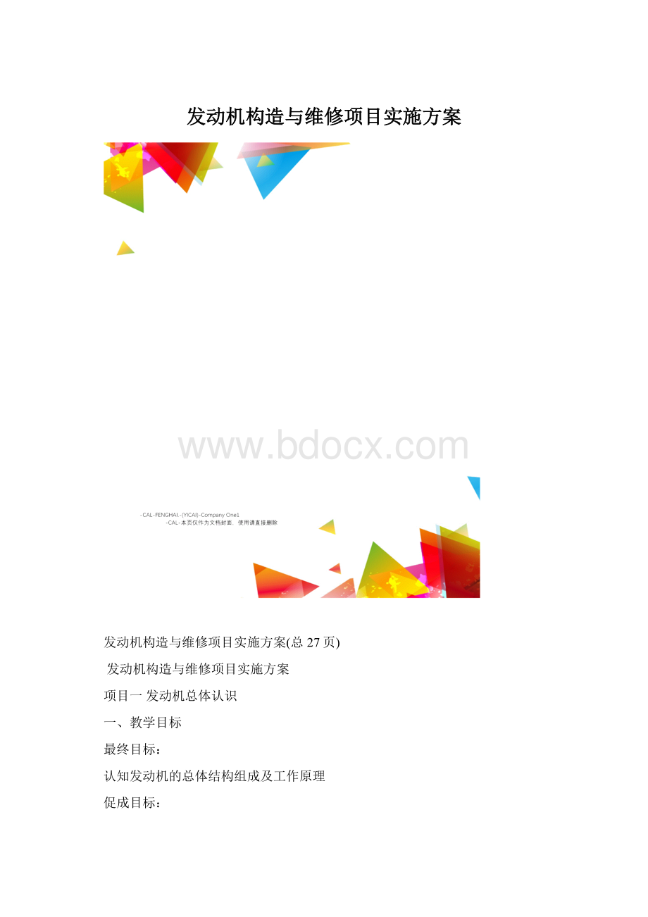 发动机构造与维修项目实施方案.docx_第1页