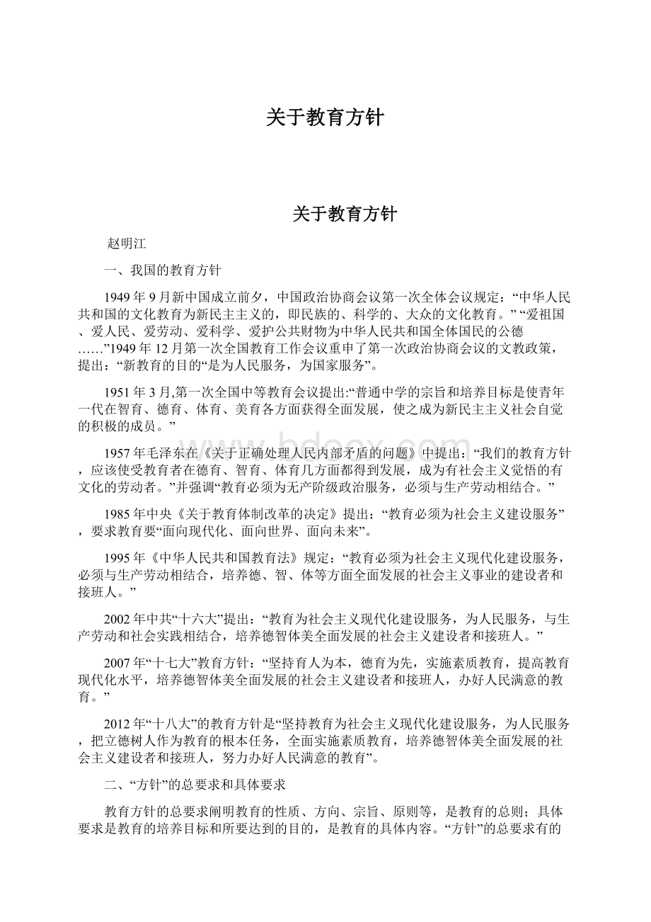 关于教育方针Word文档下载推荐.docx