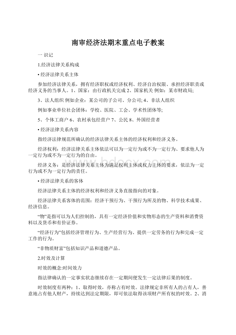 南审经济法期末重点电子教案.docx_第1页