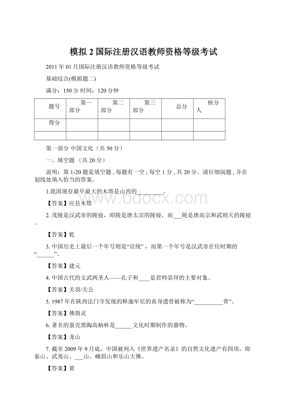 模拟2国际注册汉语教师资格等级考试Word文件下载.docx