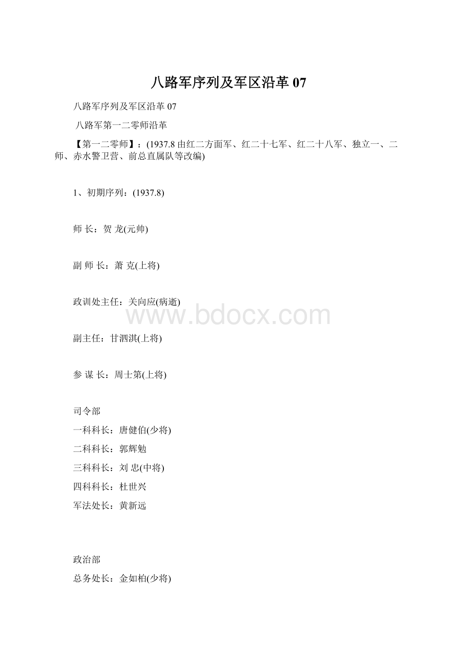 八路军序列及军区沿革 07.docx_第1页