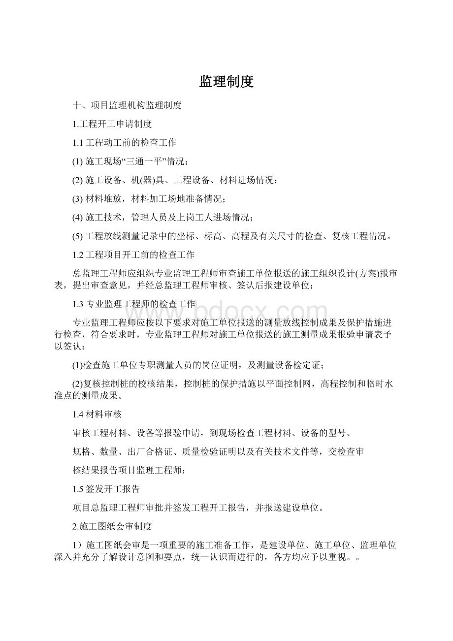 监理制度Word文件下载.docx_第1页