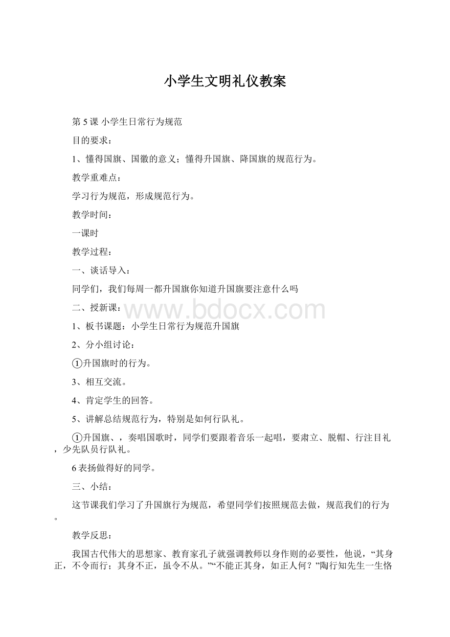 小学生文明礼仪教案Word文档下载推荐.docx_第1页