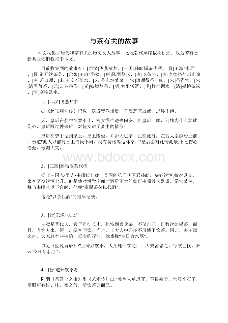 与茶有关的故事Word格式文档下载.docx