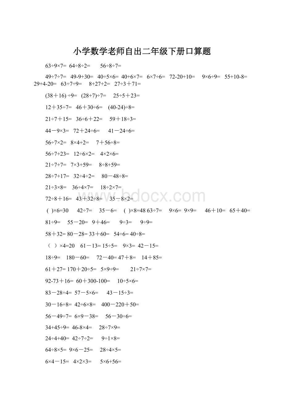 小学数学老师自出二年级下册口算题.docx_第1页