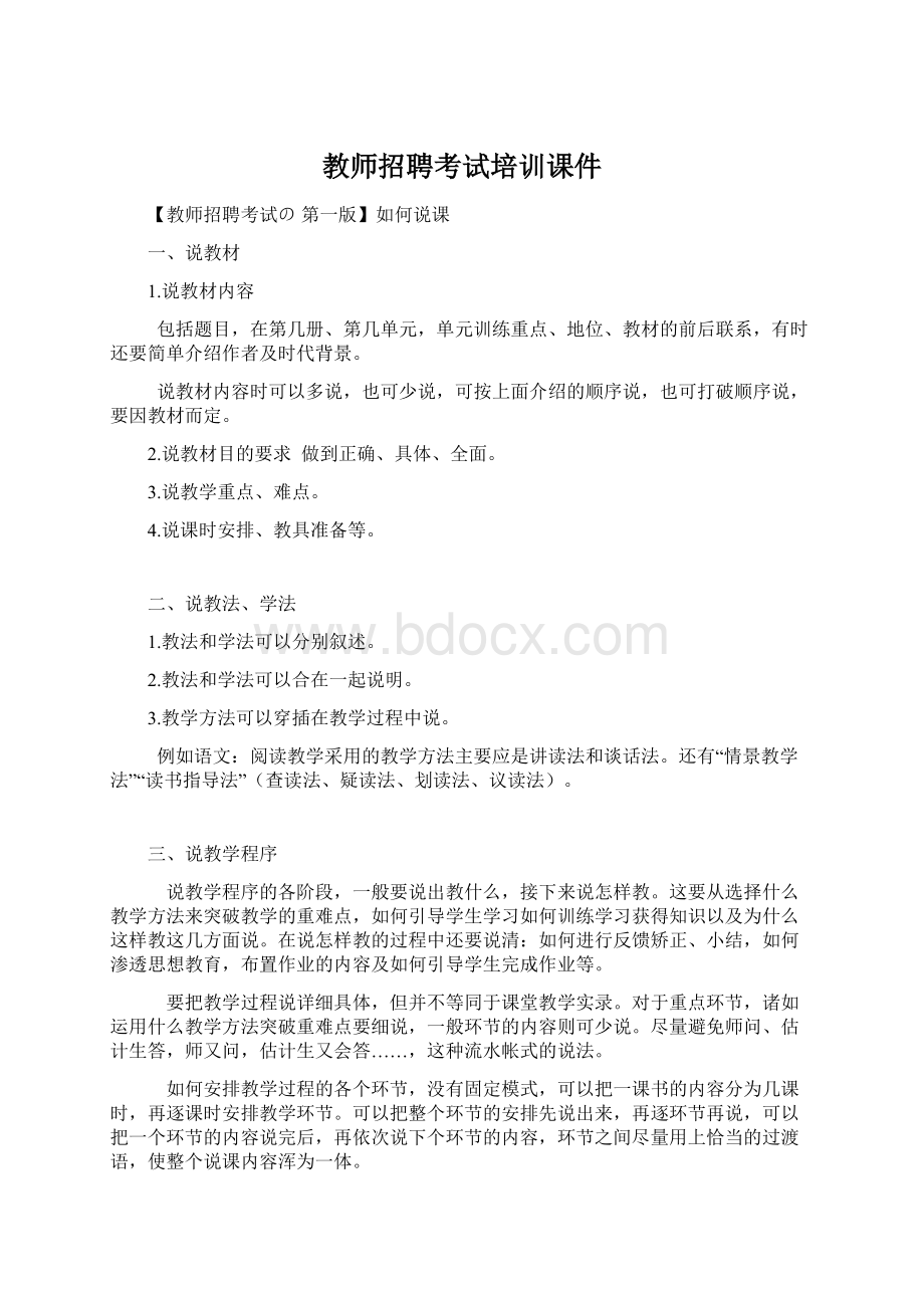 教师招聘考试培训课件文档格式.docx