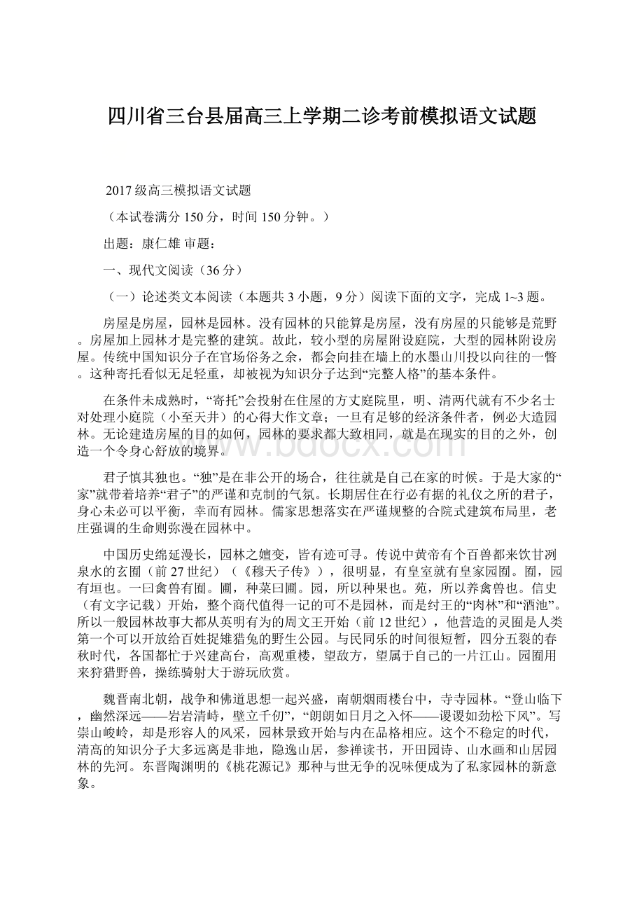 四川省三台县届高三上学期二诊考前模拟语文试题Word文档格式.docx_第1页