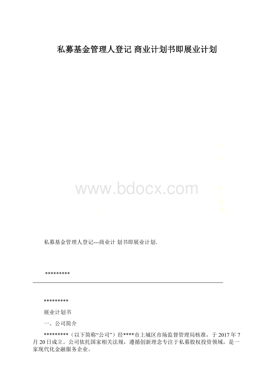 私募基金管理人登记商业计划书即展业计划Word文件下载.docx