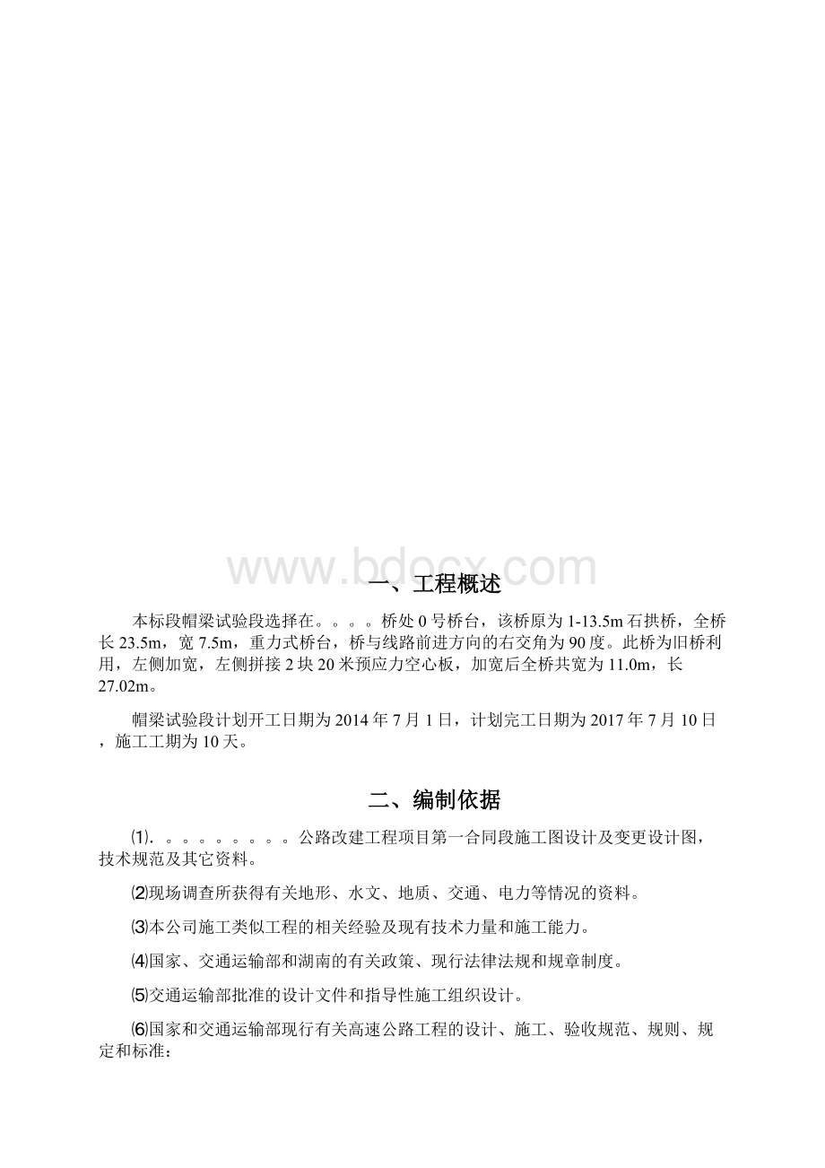 帽梁首件工程施工技术方案.docx_第2页