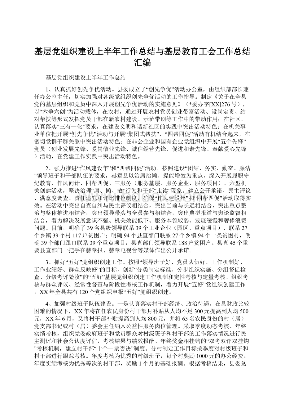 基层党组织建设上半年工作总结与基层教育工会工作总结汇编.docx_第1页