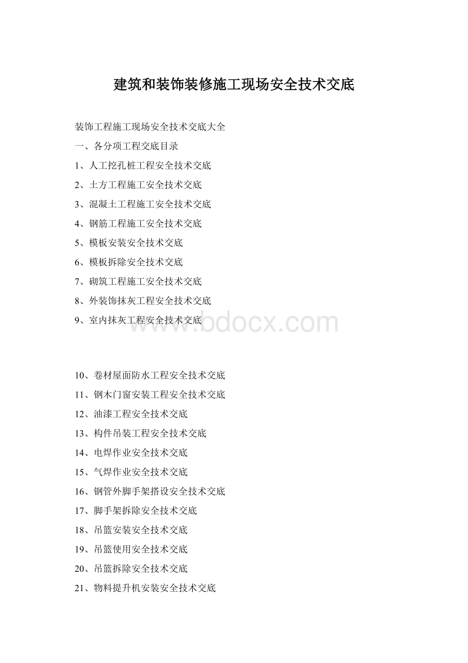 建筑和装饰装修施工现场安全技术交底.docx