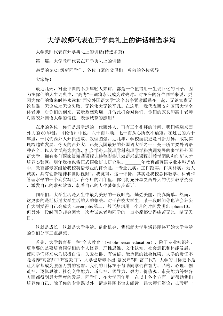 大学教师代表在开学典礼上的讲话精选多篇Word下载.docx