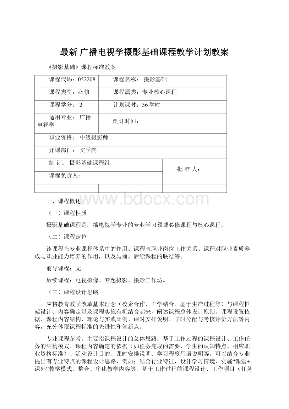 最新 广播电视学摄影基础课程教学计划教案.docx