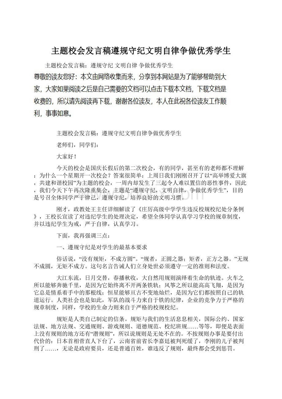 主题校会发言稿遵规守纪文明自律争做优秀学生.docx_第1页