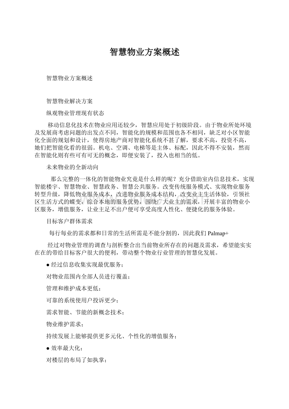 智慧物业方案概述Word文档下载推荐.docx_第1页