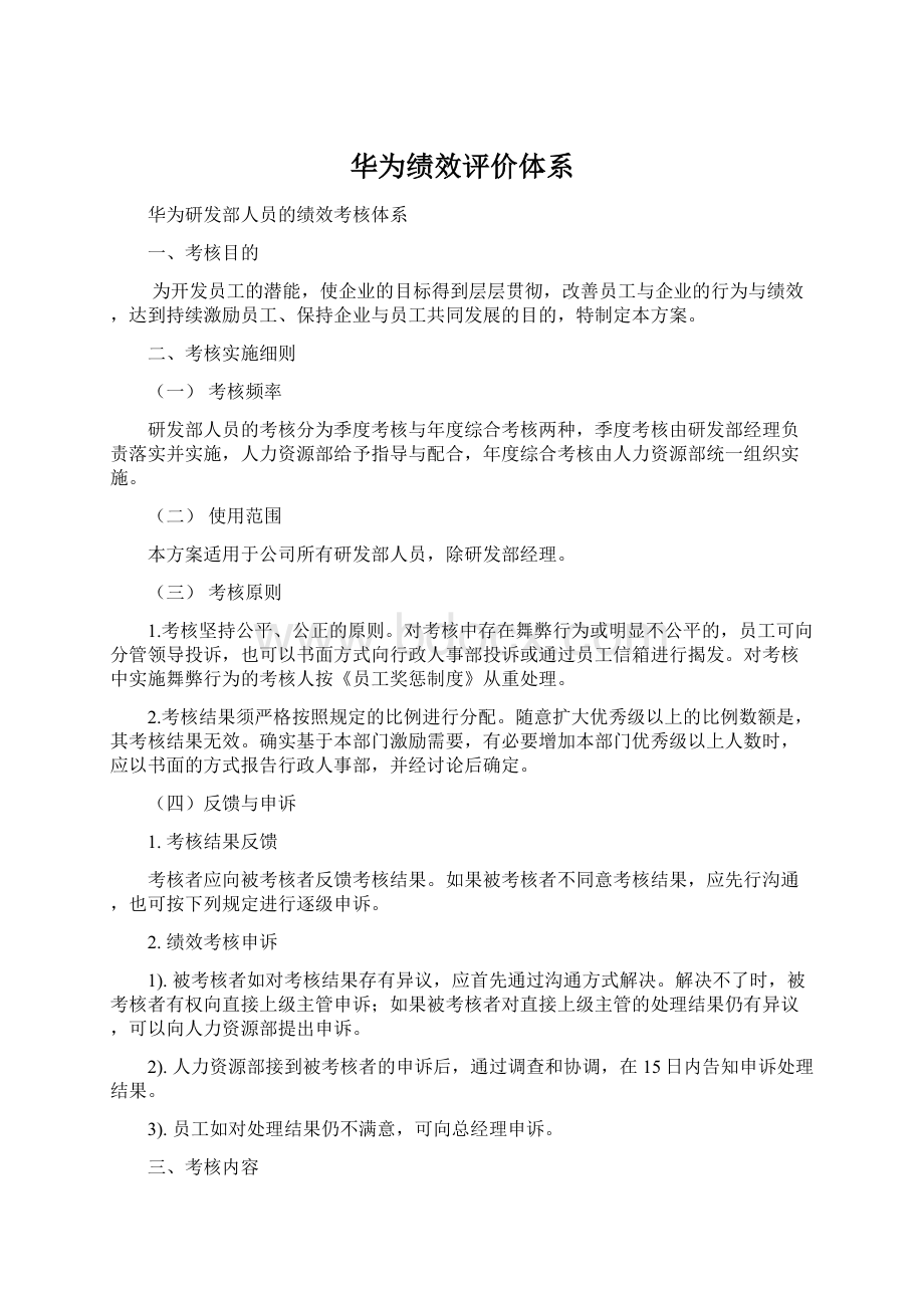 华为绩效评价体系Word格式文档下载.docx