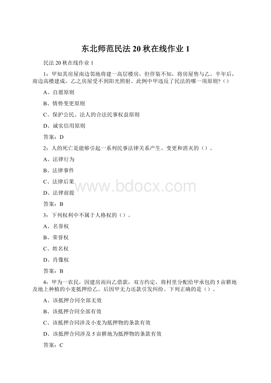 东北师范民法20秋在线作业1.docx