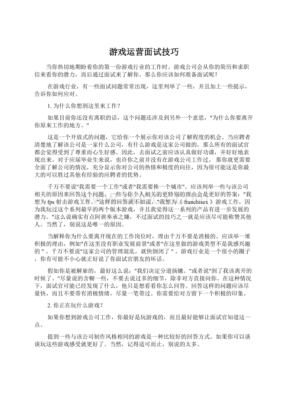 游戏运营面试技巧.docx_第1页