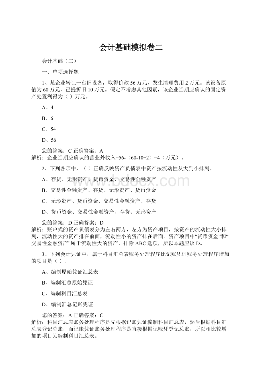 会计基础模拟卷二Word下载.docx_第1页