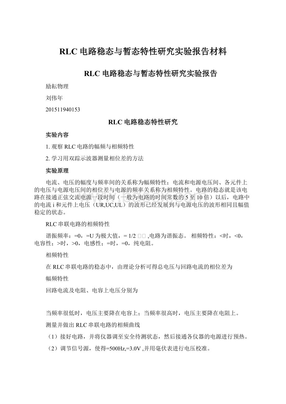 RLC电路稳态与暂态特性研究实验报告材料.docx