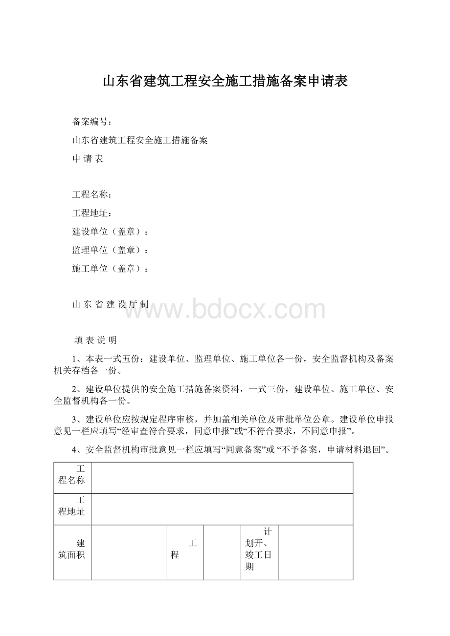 山东省建筑工程安全施工措施备案申请表Word格式文档下载.docx_第1页