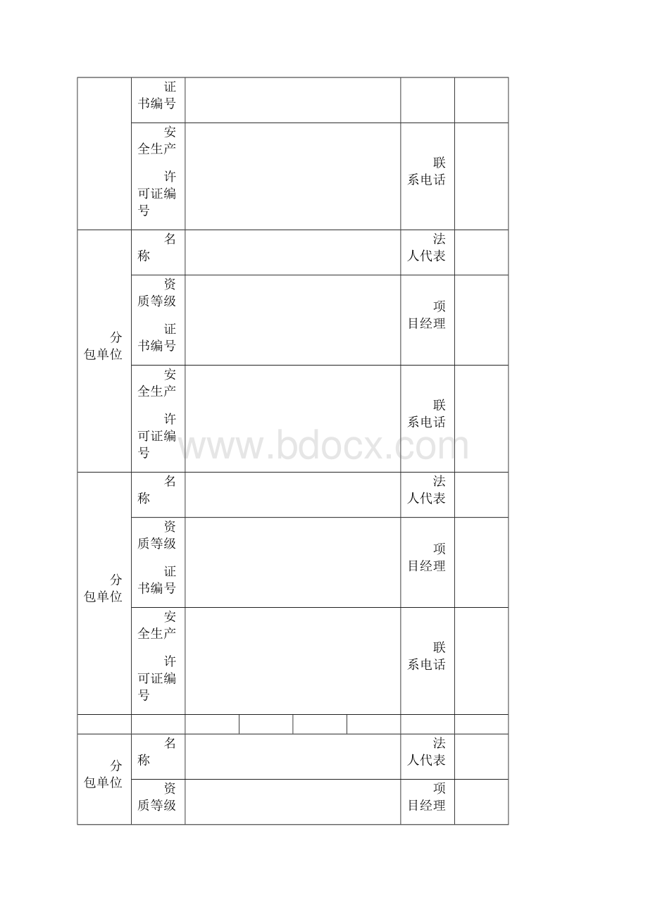 山东省建筑工程安全施工措施备案申请表Word格式文档下载.docx_第3页