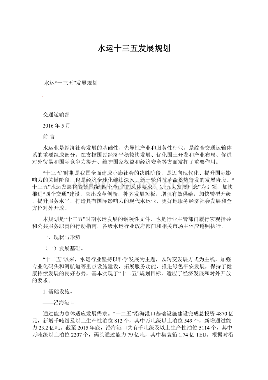 水运十三五发展规划Word格式.docx