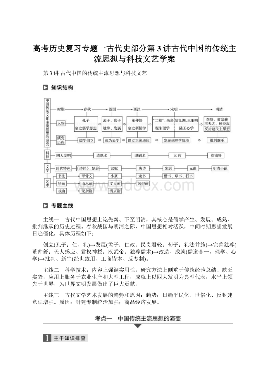 高考历史复习专题一古代史部分第3讲古代中国的传统主流思想与科技文艺学案.docx