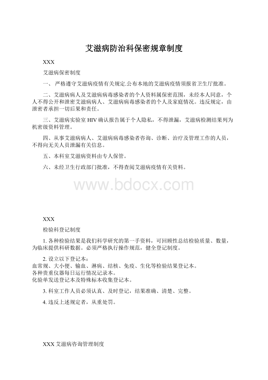 艾滋病防治科保密规章制度文档格式.docx