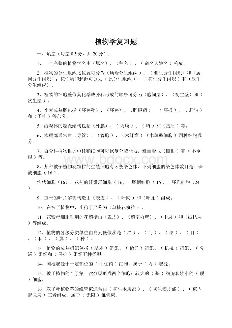 植物学复习题Word文档下载推荐.docx