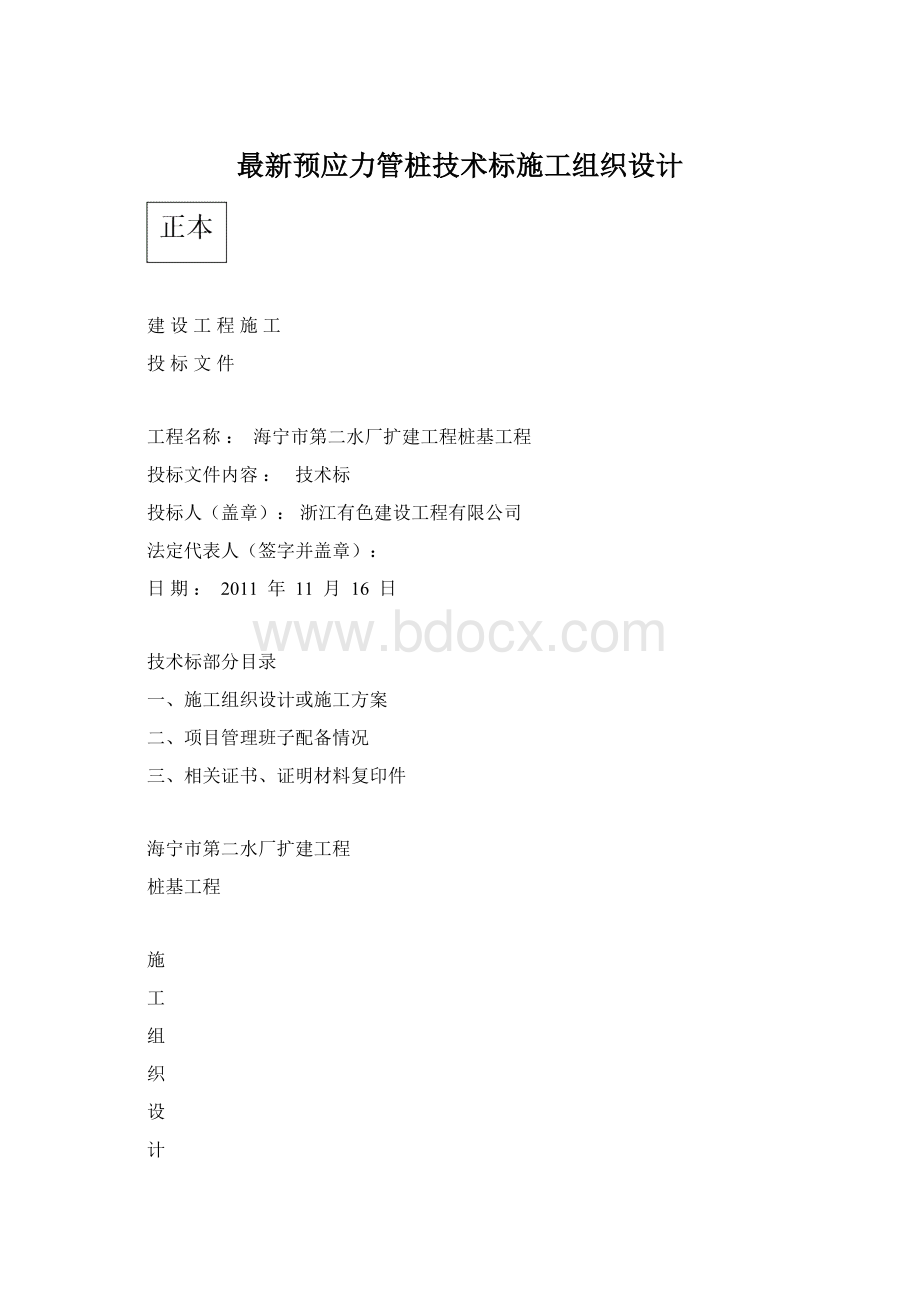 最新预应力管桩技术标施工组织设计.docx_第1页