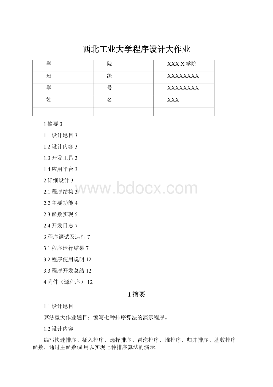 西北工业大学程序设计大作业.docx_第1页