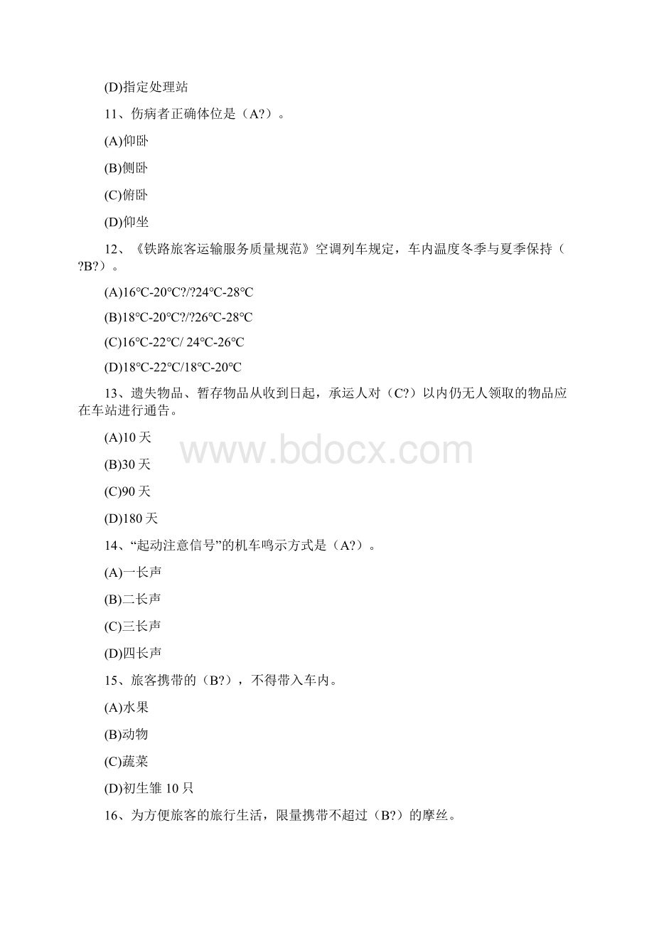 高铁乘务知识选择.docx_第3页