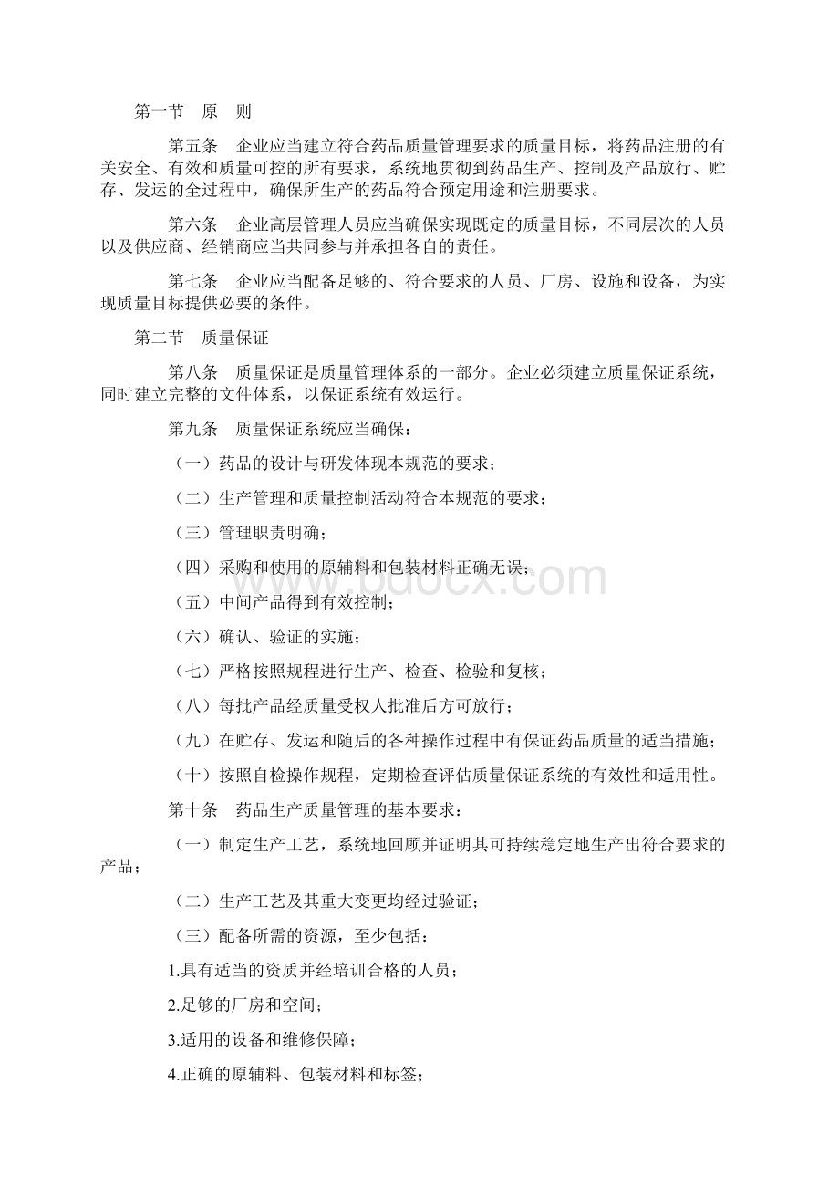 新版GMP及附录完整版修订版Word文档格式.docx_第3页