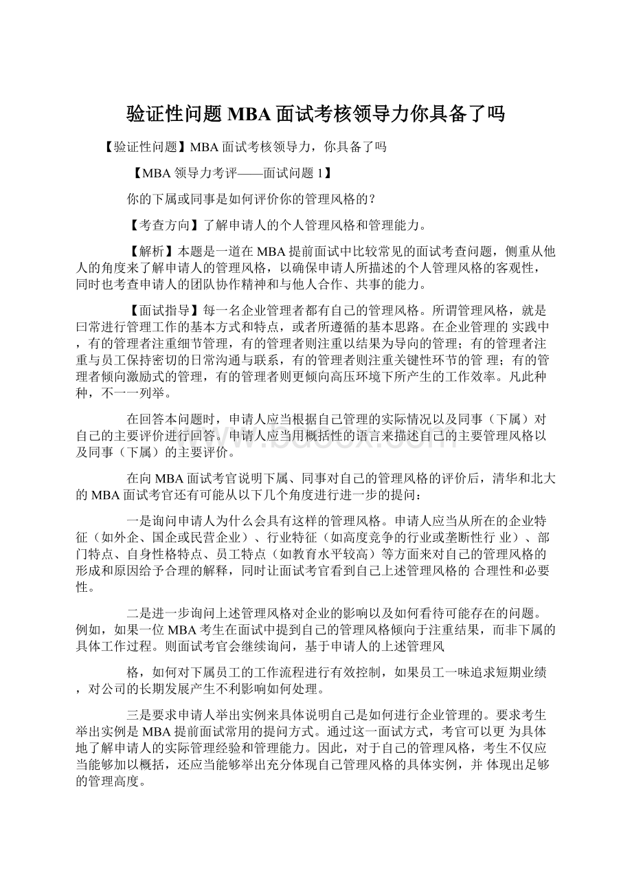 验证性问题MBA面试考核领导力你具备了吗文档格式.docx