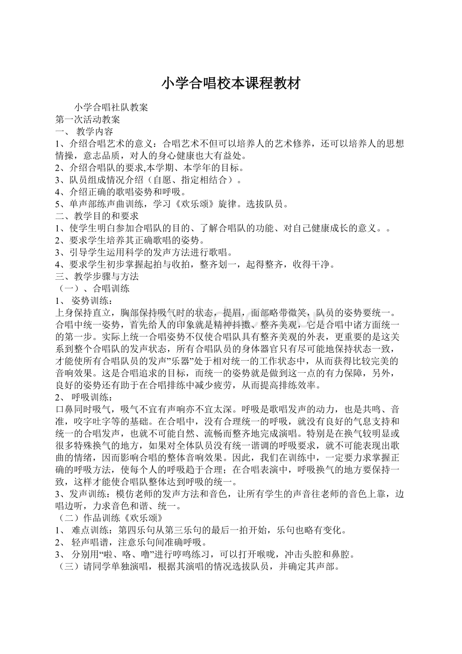 小学合唱校本课程教材文档格式.docx_第1页