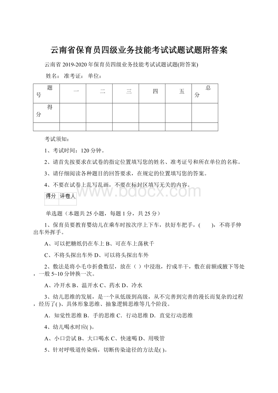 云南省保育员四级业务技能考试试题试题附答案Word文档下载推荐.docx