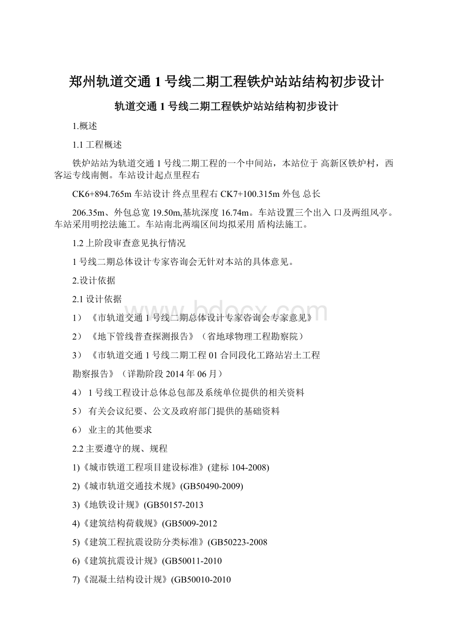 郑州轨道交通1号线二期工程铁炉站站结构初步设计.docx_第1页