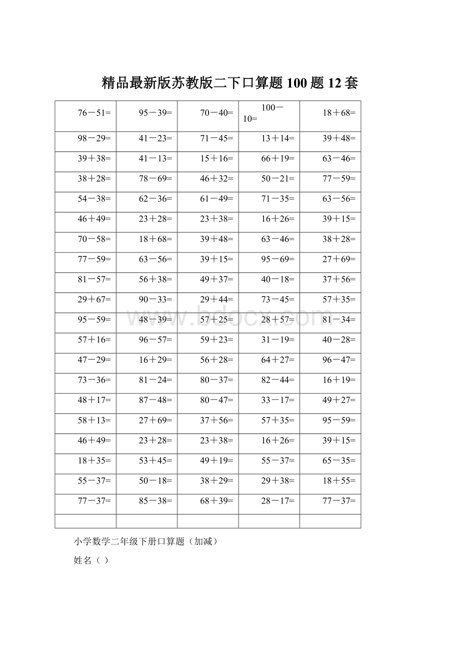 精品最新版苏教版二下口算题100题12套.docx