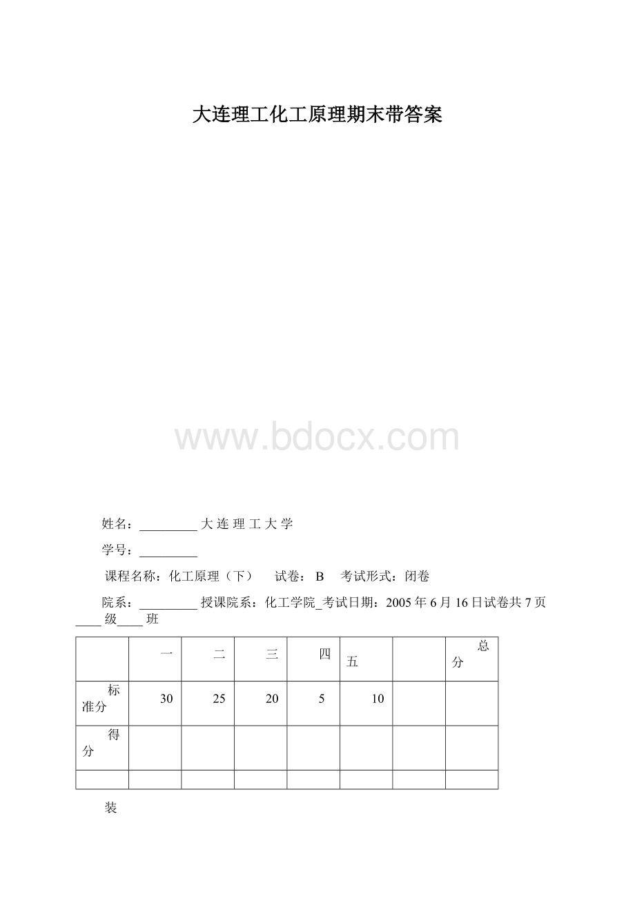 大连理工化工原理期末带答案Word格式.docx