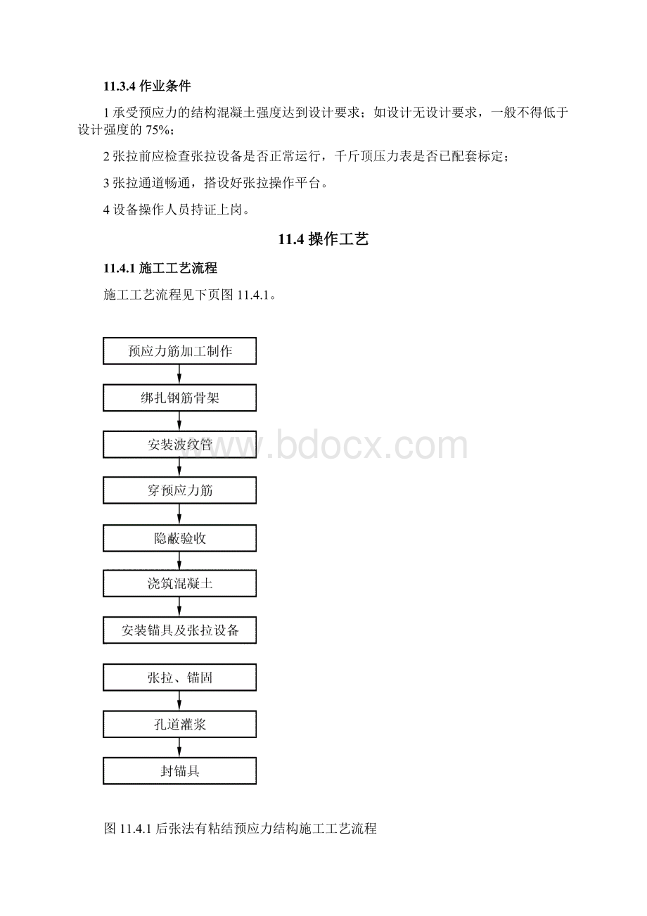 后张法有粘结预应力工程工艺标准文档格式.docx_第3页