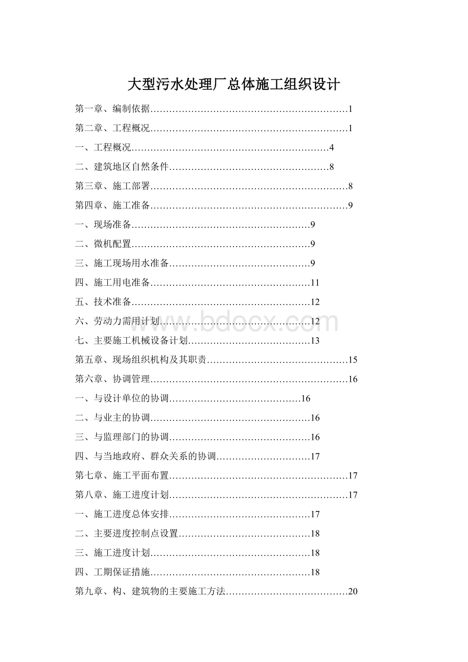 大型污水处理厂总体施工组织设计Word下载.docx