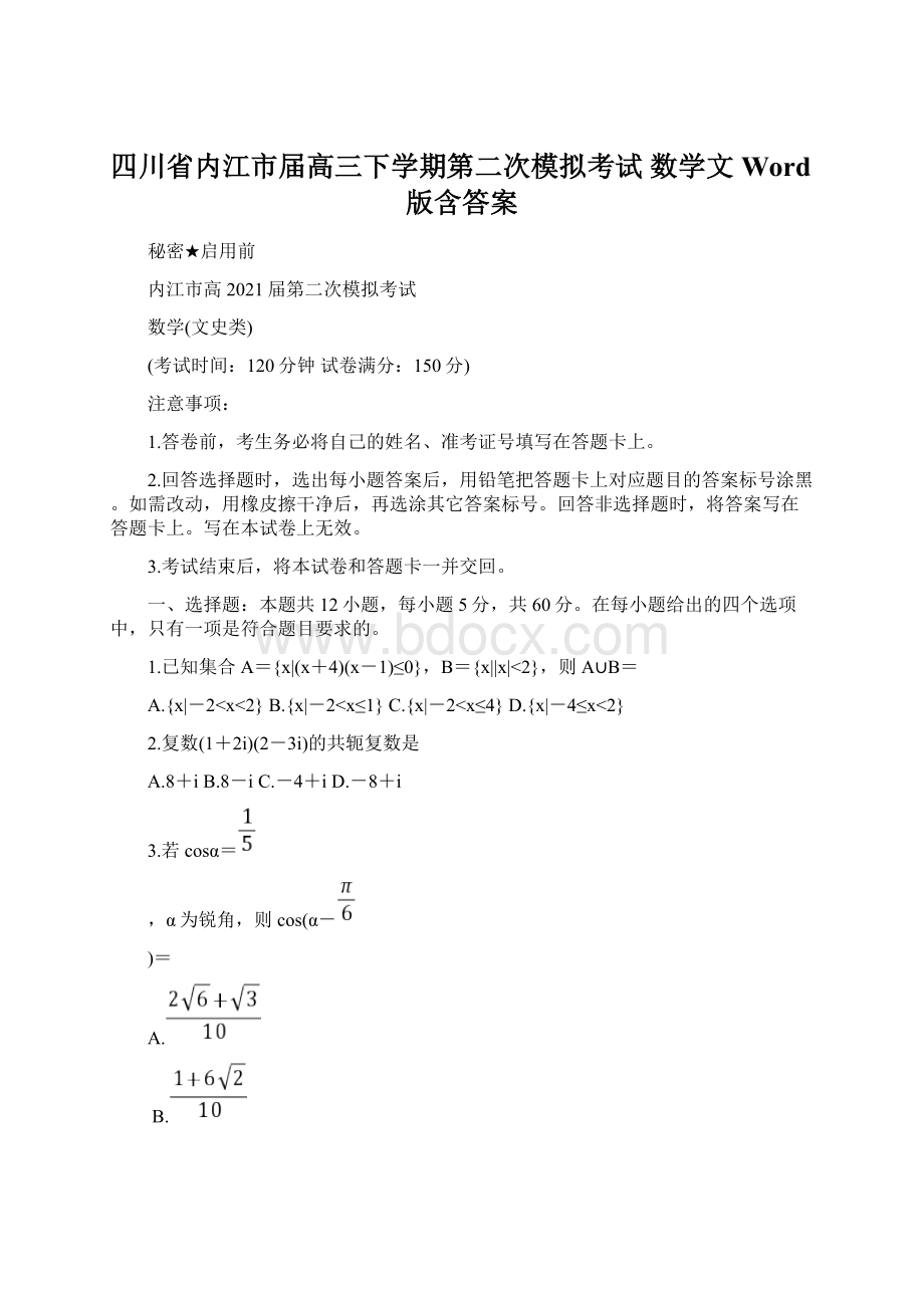 四川省内江市届高三下学期第二次模拟考试 数学文 Word版含答案.docx