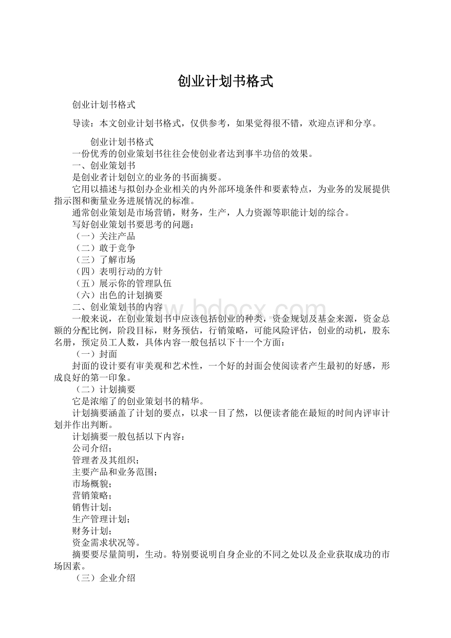 创业计划书格式Word格式.docx_第1页