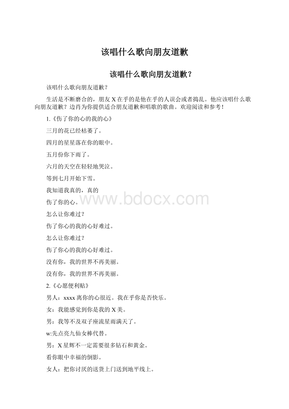 该唱什么歌向朋友道歉.docx_第1页